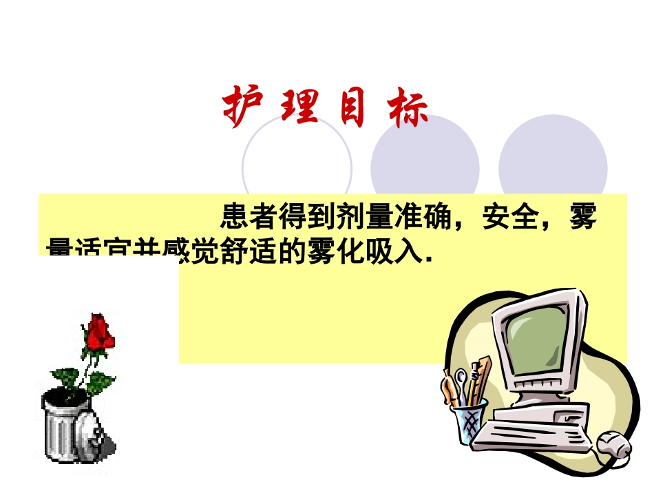 雾化吸入法操作流程课件培训课件_第2页