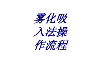 雾化吸入法操作流程课件培训课件