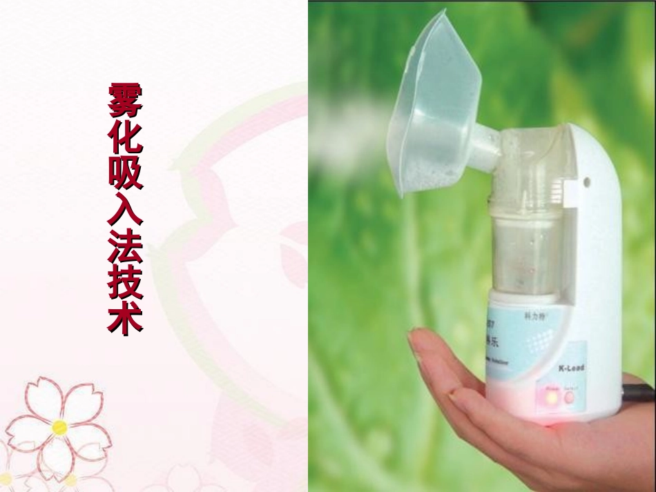 雾化吸入技术_第1页