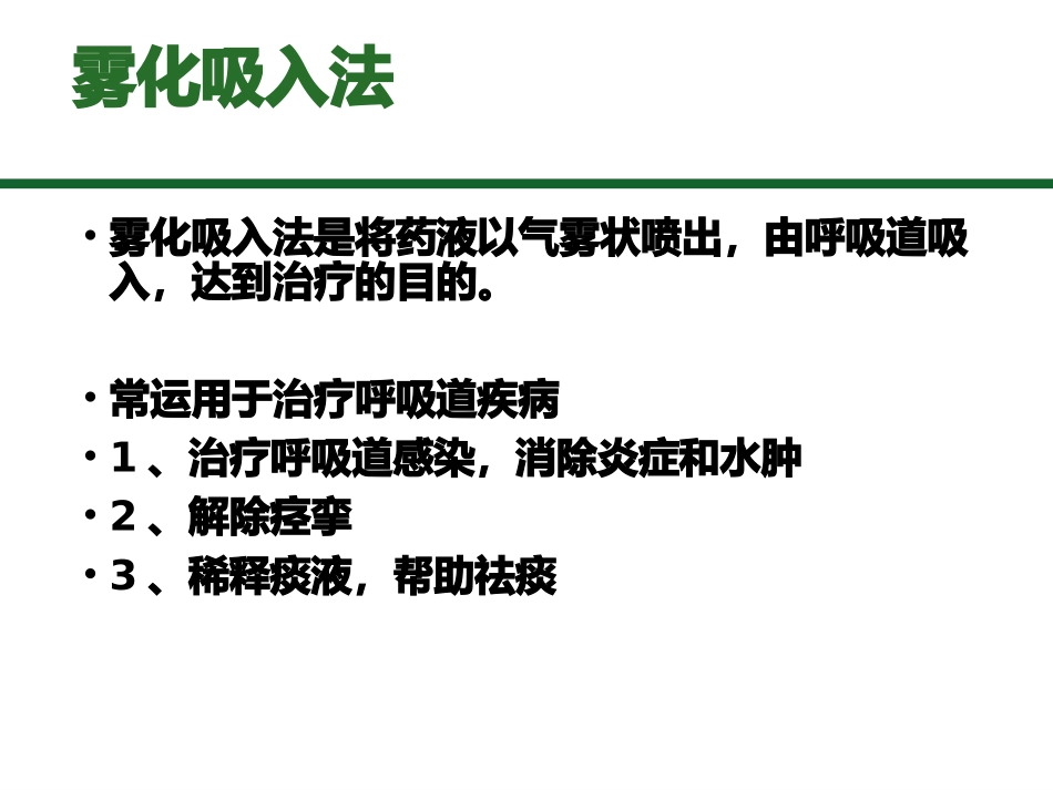 雾化吸入讲义教材_第2页