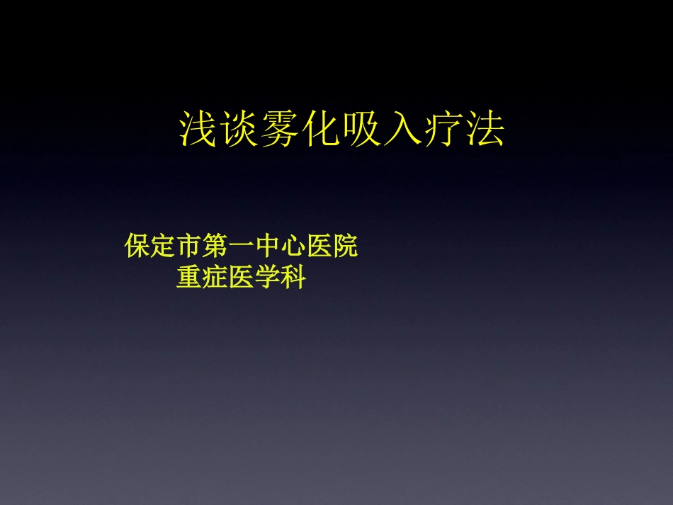 雾化吸入课件_第1页