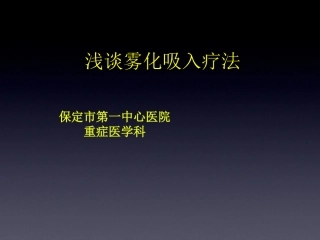 雾化吸入课件