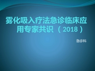 雾化吸入疗法急诊临床应用专家共识课件