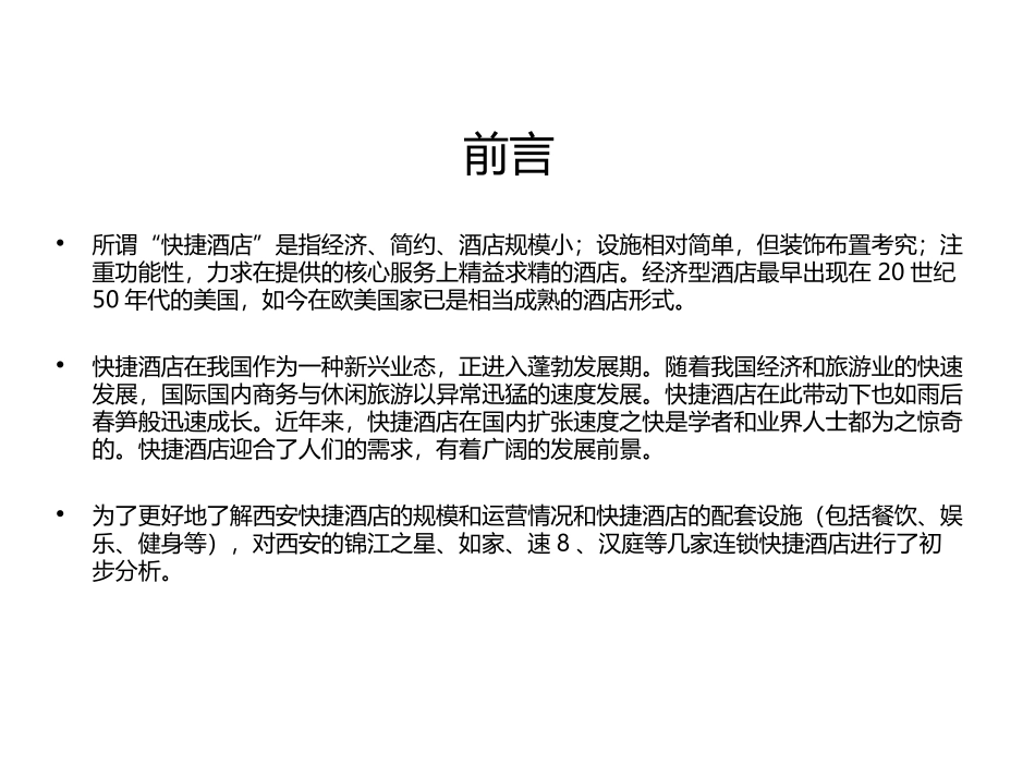 西安快捷酒店调研报告_第2页