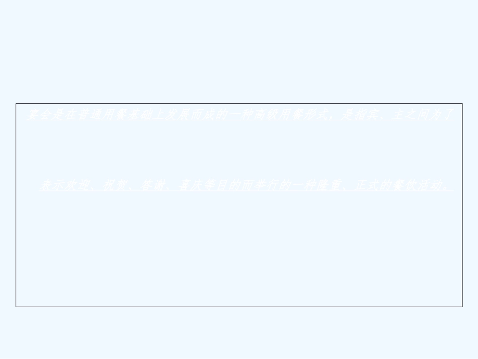 西餐宴会服务培训课件_第2页