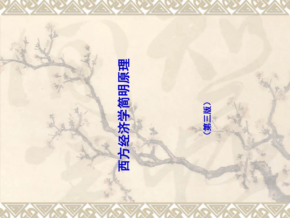 西方经济学简明原理课件+课堂习题及的答案+章后习题的答案_第1页