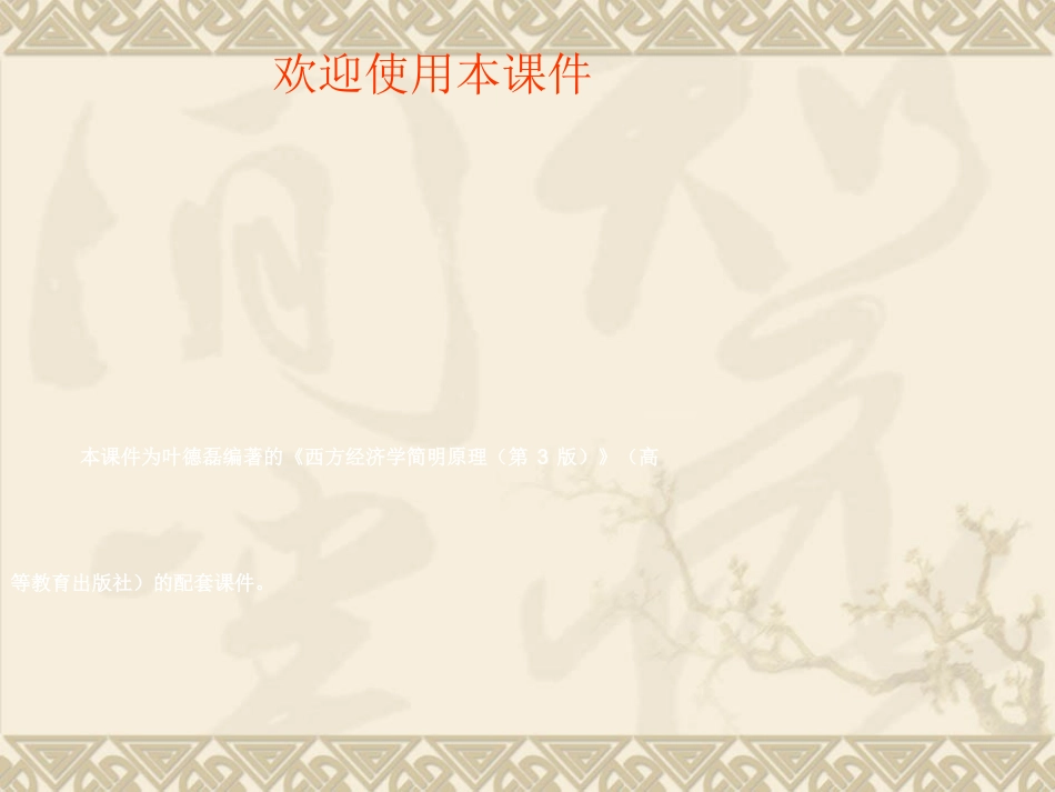 西方经济学简明原理课件+课堂习题及的答案+章后习题的答案_第2页