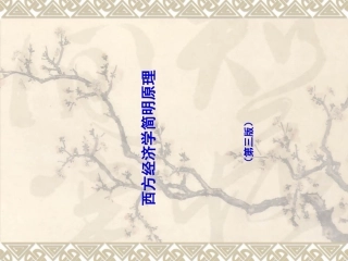 西方经济学简明原理课件+课堂习题及的答案+章后习题的答案