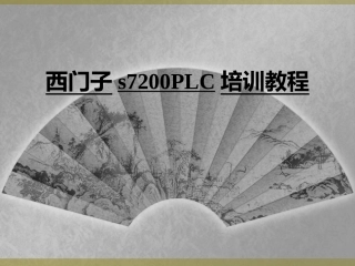 西门子s7200PLC培训教程