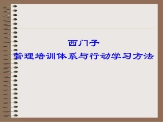 西门子管理培训体系