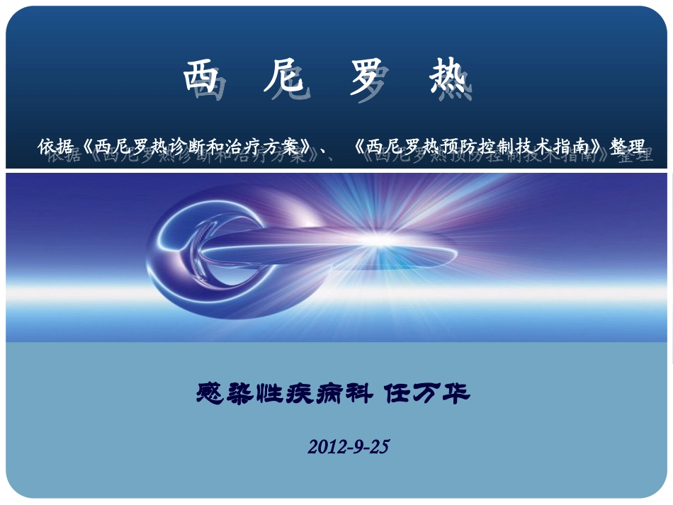 西尼罗热病课件_第1页