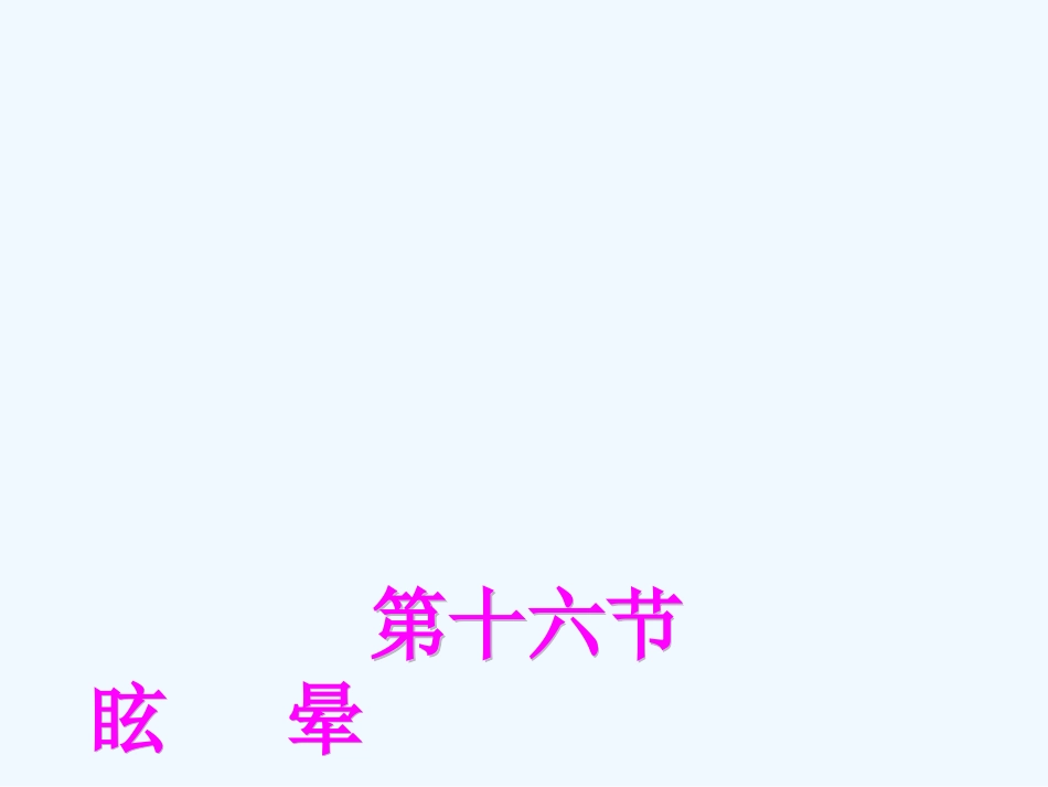 西医诊断学眩晕晕厥_第1页