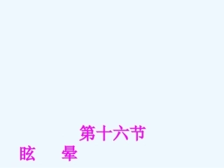 西医诊断学眩晕晕厥