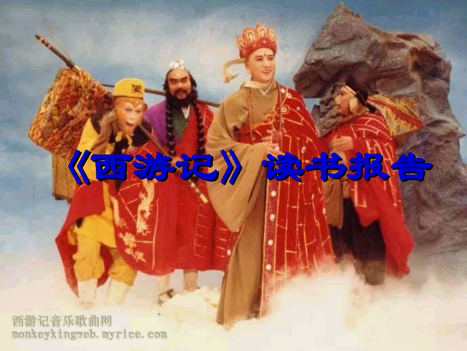 西游记读后感_第1页