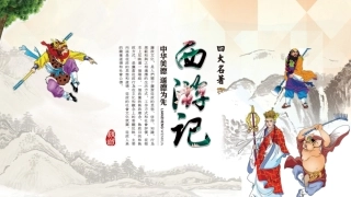 西游记感悟四种人生心态