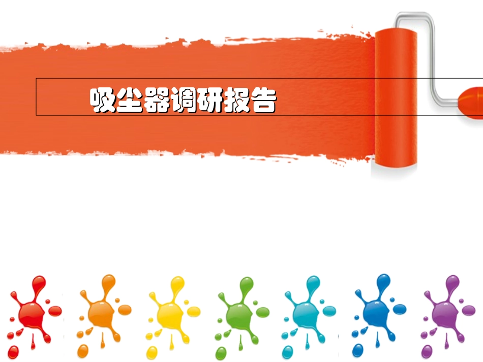 吸尘器调研报告_第1页