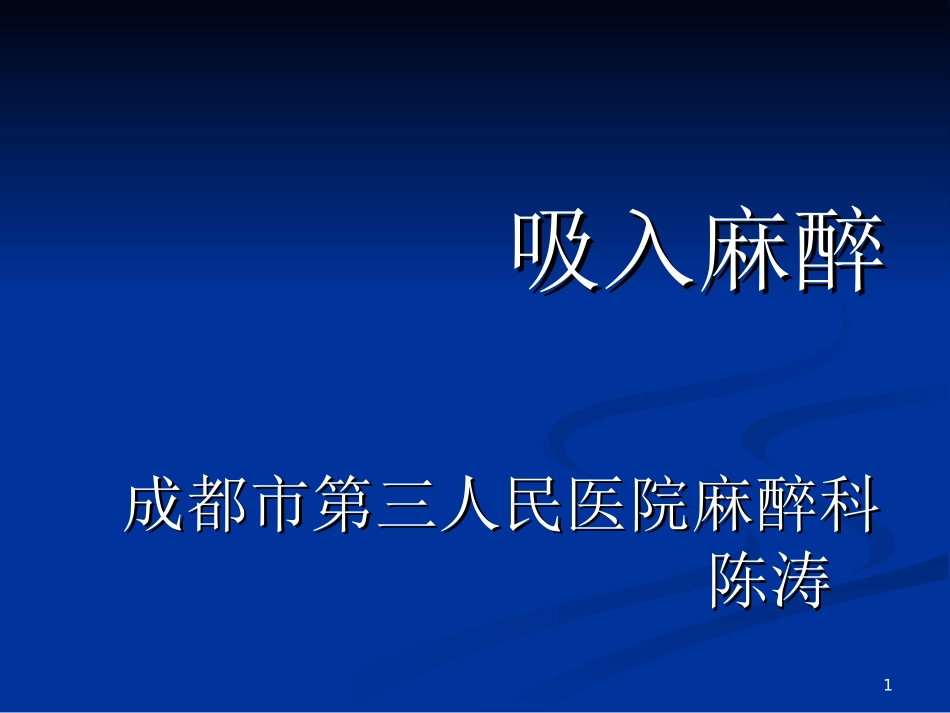 吸入麻醉陈涛课件_第1页