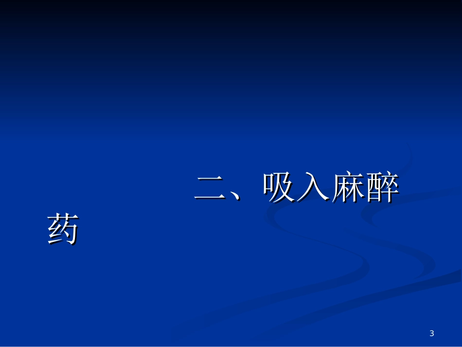 吸入麻醉陈涛课件_第3页