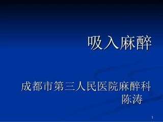 吸入麻醉陈涛课件