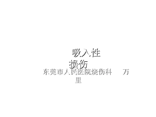 吸入性损伤课件