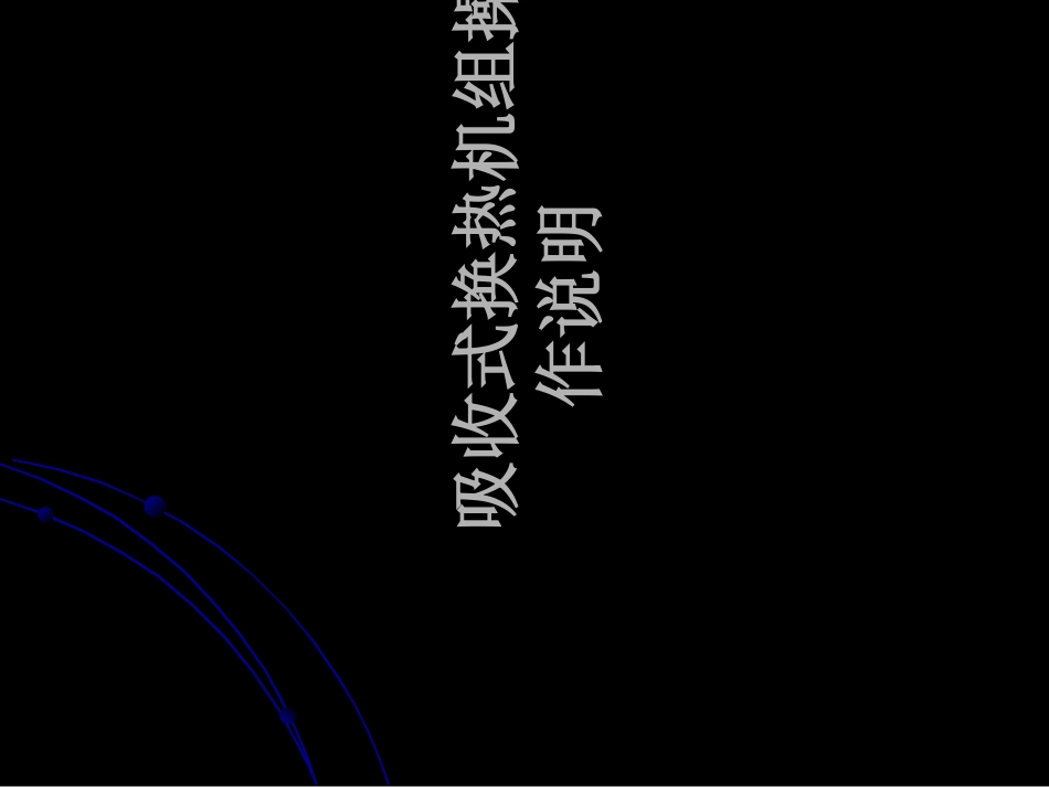 吸收式换热机组操作说明_第1页