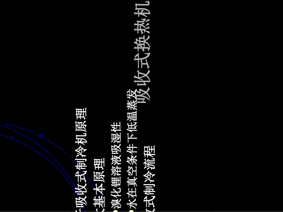 吸收式换热机组操作说明_第2页