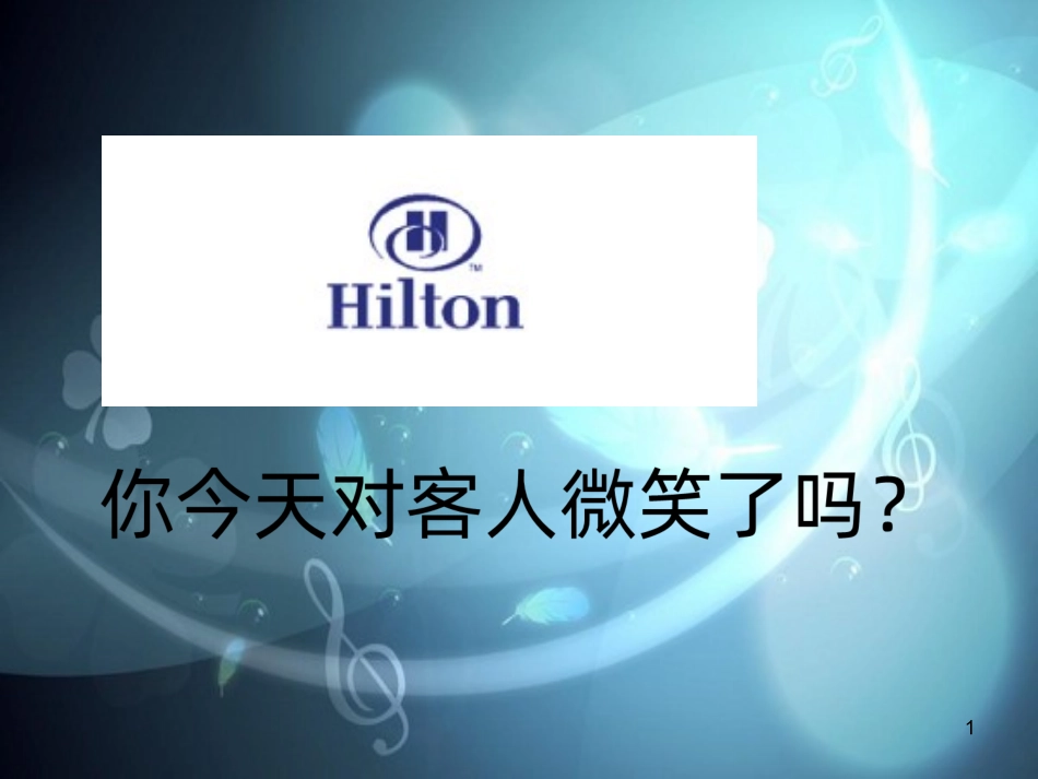 希尔顿酒店集团介绍课件_第1页