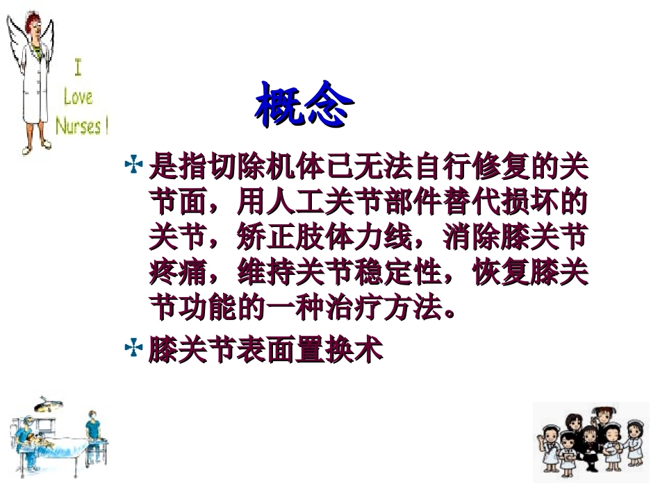 膝关节置换术康复程式_第2页