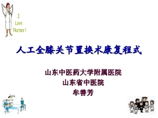 膝关节置换术康复程式