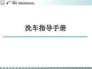 洗车指导手册