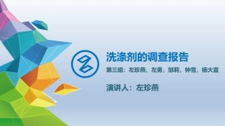 洗涤剂的调查报告