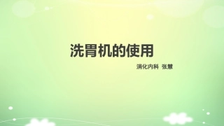 洗胃机的使用