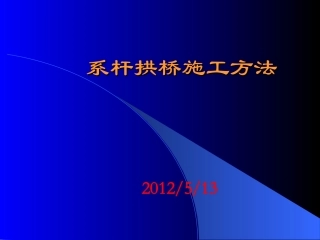 系杆拱桥施工方法