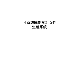 系统解剖学女性生殖系统