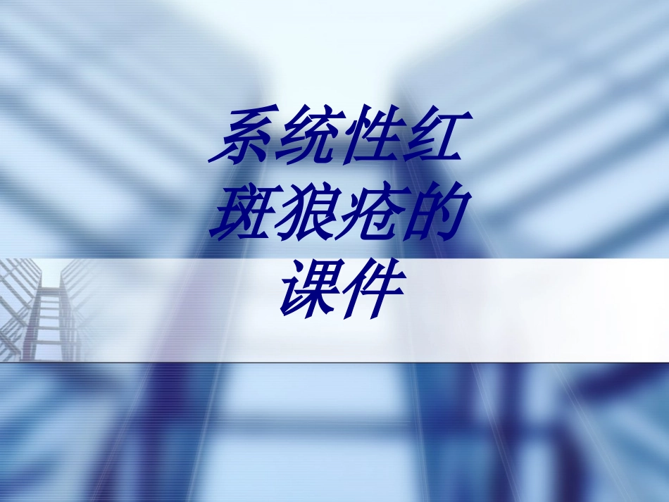 系统性红斑狼疮的课件优质课件_第1页