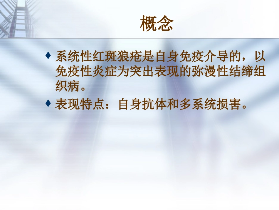 系统性红斑狼疮的课件优质课件_第2页