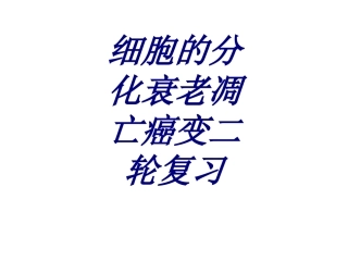 细胞的分化衰老凋亡癌变二轮复习优质课件