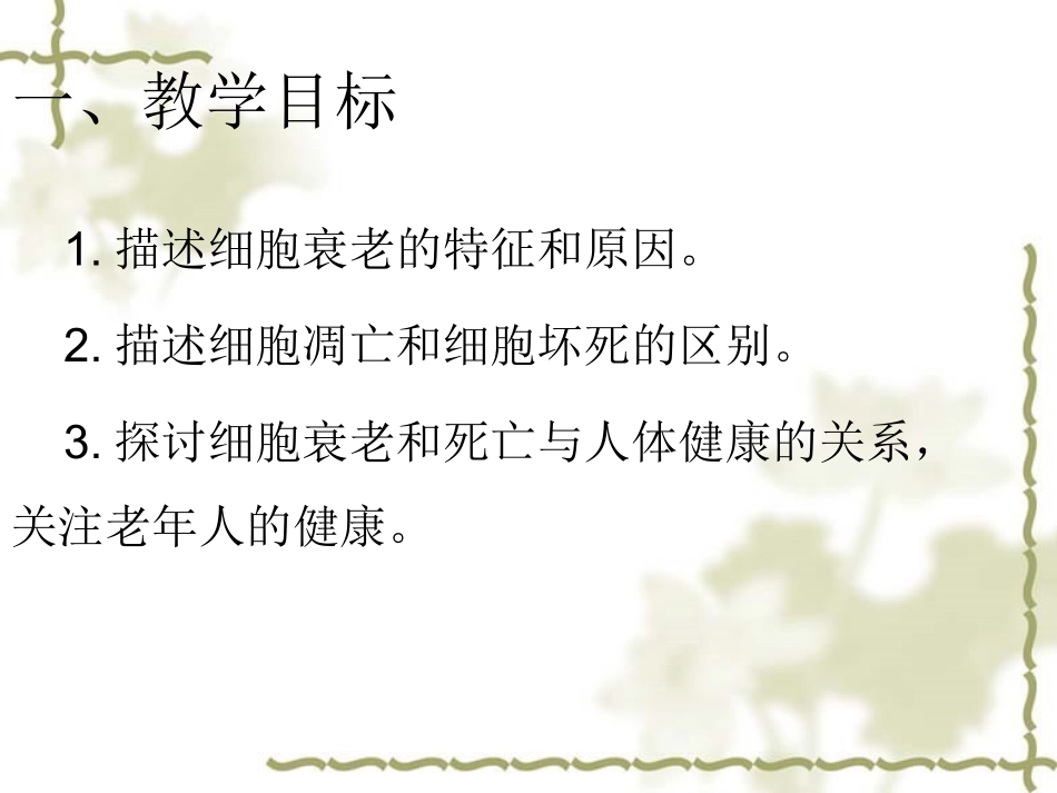 细胞的衰老和死亡共_第2页
