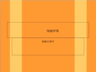 细胞呼吸细胞生物学