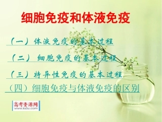 细胞免疫与体液免疫教学
