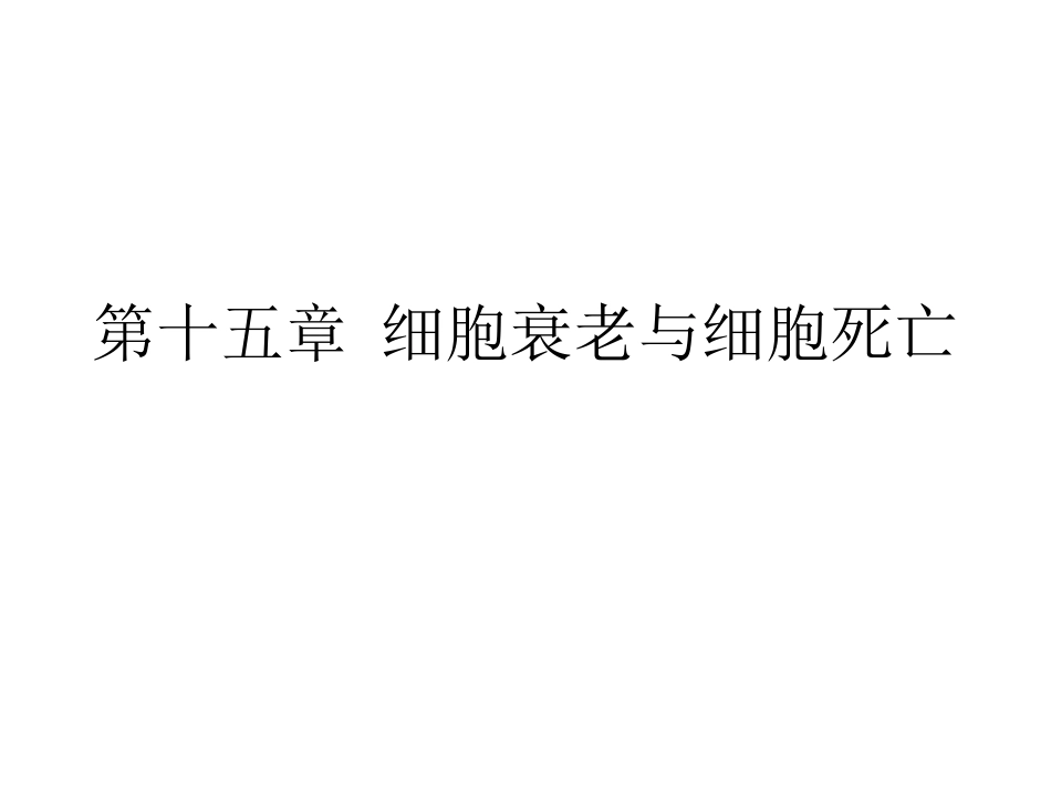 细胞生物学课程细胞衰老与细胞死亡_第1页