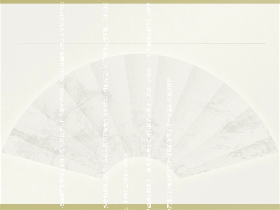 细胞生物学细胞衰老_第2页