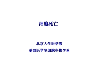 细胞生物学细胞死亡