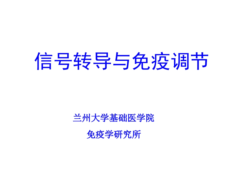 细胞与分子免疫学信号转导与免疫调节_第1页