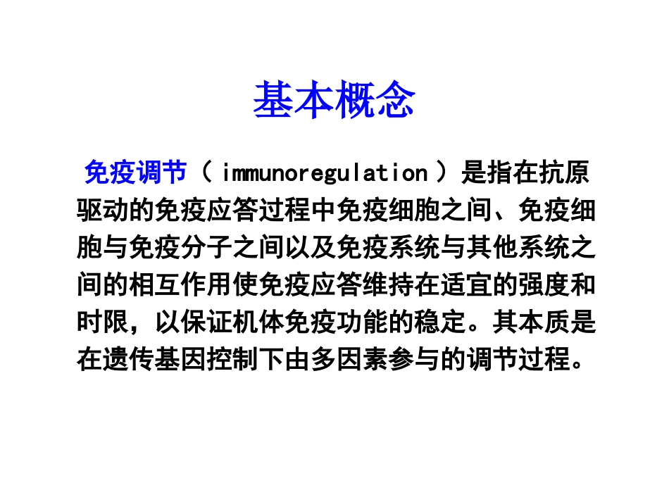 细胞与分子免疫学信号转导与免疫调节_第2页