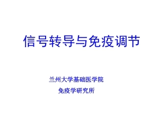细胞与分子免疫学信号转导与免疫调节