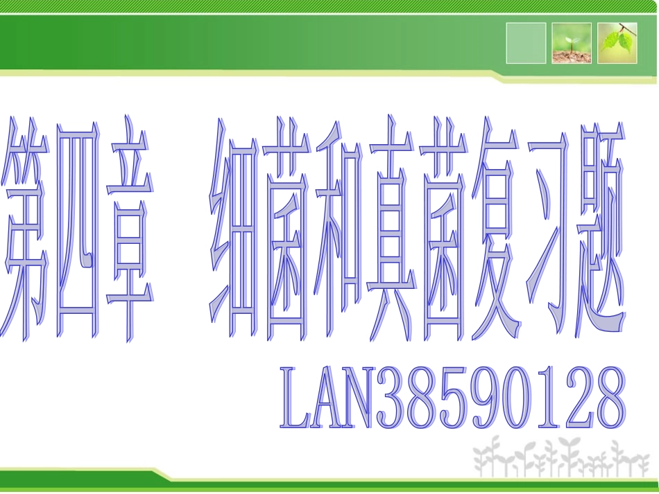 细菌和真菌复习题_第1页