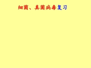 细菌真菌病毒复习