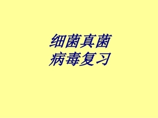细菌真菌病毒复习优质课件