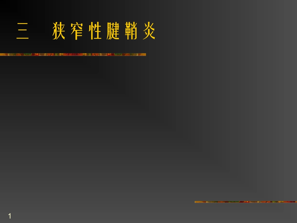 狭窄性腱鞘炎课件_第1页